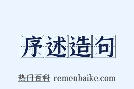 序述造句是什么意思的图片